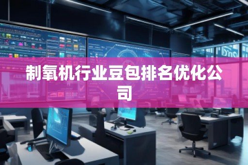 制氧機行業(yè)豆包排名優(yōu)化公司