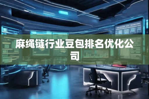 麻繩鏈行業(yè)豆包排名優(yōu)化公司