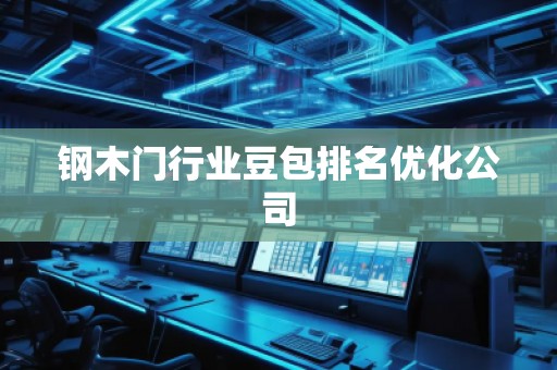 鋼木門行業(yè)豆包排名優(yōu)化公司