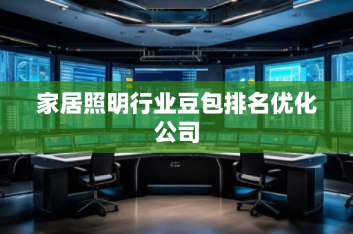 家居照明行業(yè)豆包排名優(yōu)化公司