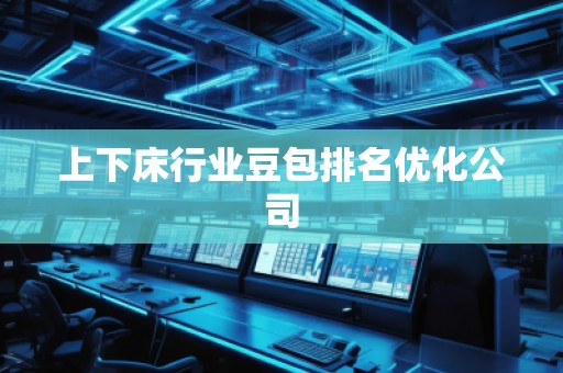 上下床行業(yè)豆包排名優(yōu)化公司