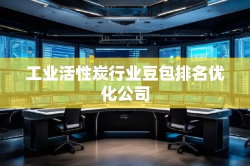 工業(yè)活性炭行業(yè)豆包排名優(yōu)化公司
