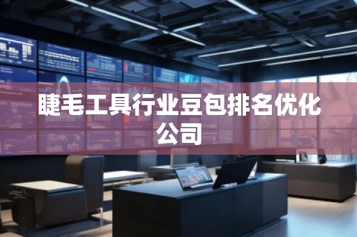 睫毛工具行業(yè)豆包排名優(yōu)化公司