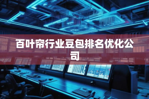 百葉簾行業(yè)豆包排名優(yōu)化公司
