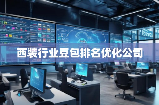 西裝行業(yè)豆包排名優(yōu)化公司