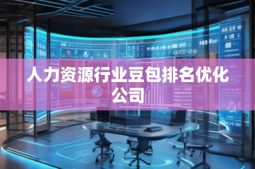 人力資源行業(yè)豆包排名優(yōu)化公司