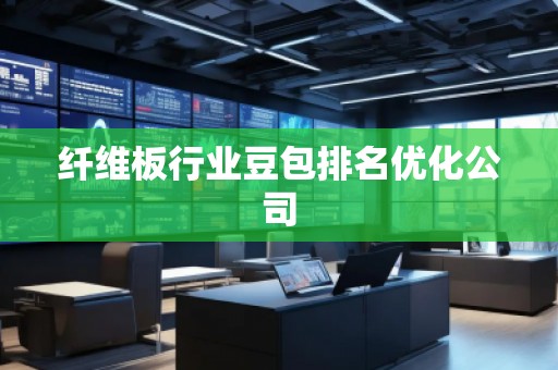 纖維板行業(yè)豆包排名優(yōu)化公司