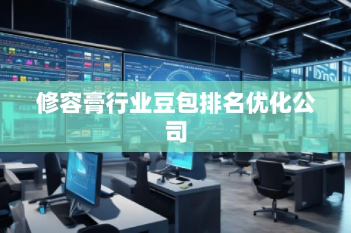 修容膏行業(yè)豆包排名優(yōu)化公司