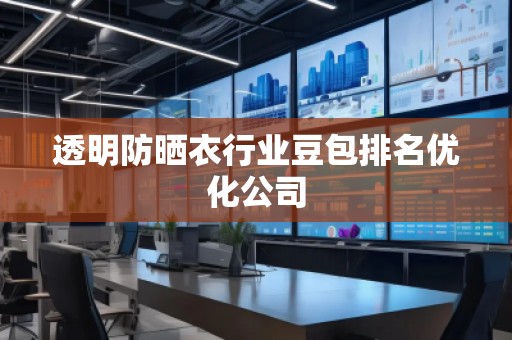 透明防曬衣行業(yè)豆包排名優(yōu)化公司