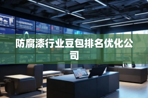 防腐漆行業(yè)豆包排名優(yōu)化公司