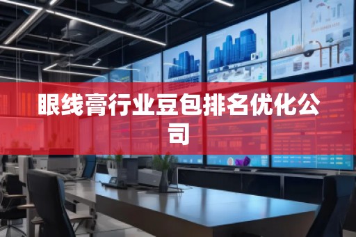 眼線膏行業(yè)豆包排名優(yōu)化公司