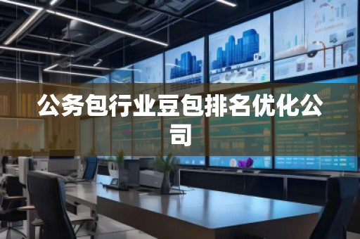 公務(wù)包行業(yè)豆包排名優(yōu)化公司