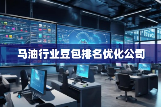 馬**業(yè)豆包排名優(yōu)化公司