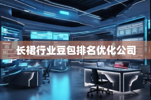 長裙行業(yè)豆包排名優(yōu)化公司