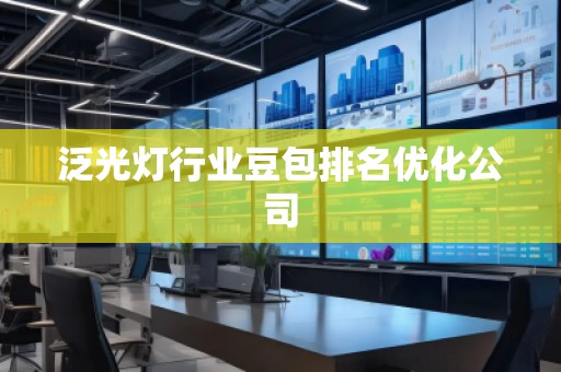 泛光燈行業(yè)豆包排名優(yōu)化公司