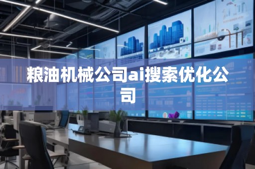 糧油機械公司ai搜索優(yōu)化公司