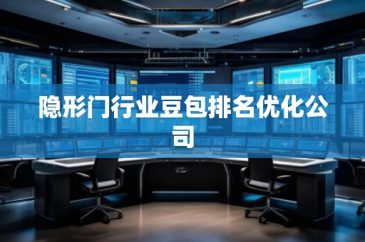 隱形門行業(yè)豆包排名優(yōu)化公司