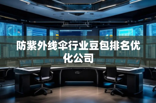 防紫外線傘行業(yè)豆包排名優(yōu)化公司