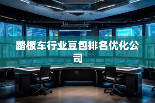 踏板車行業(yè)豆包排名優(yōu)化公司