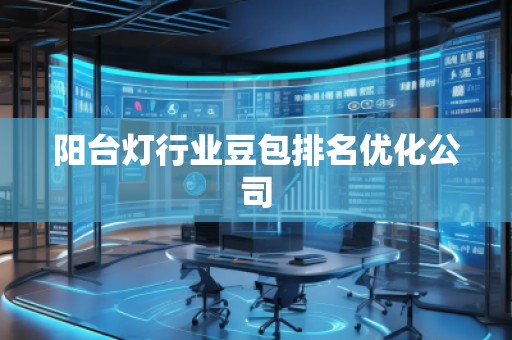 陽臺燈行業(yè)豆包排名優(yōu)化公司