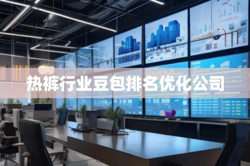 熱褲行業(yè)豆包排名優(yōu)化公司
