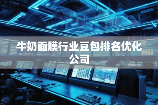 牛奶面膜行業(yè)豆包排名優(yōu)化公司