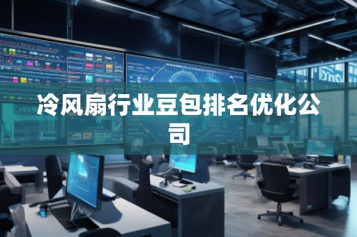 冷風(fēng)扇行業(yè)豆包排名優(yōu)化公司