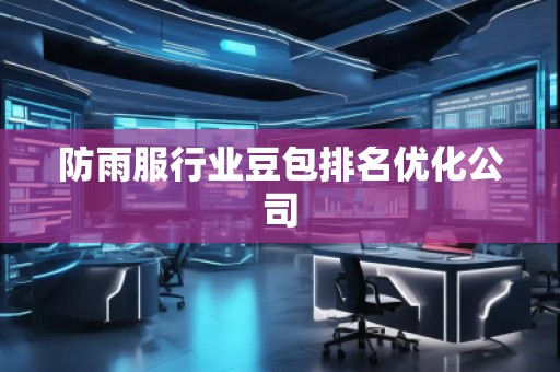 防雨服行業(yè)豆包排名優(yōu)化公司