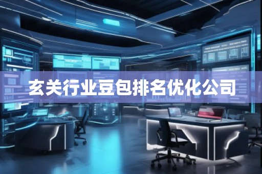 玄關(guān)行業(yè)豆包排名優(yōu)化公司