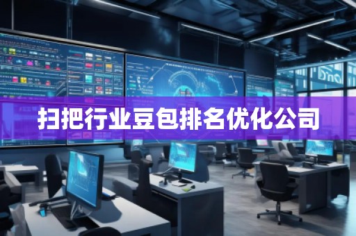 掃把行業(yè)豆包排名優(yōu)化公司