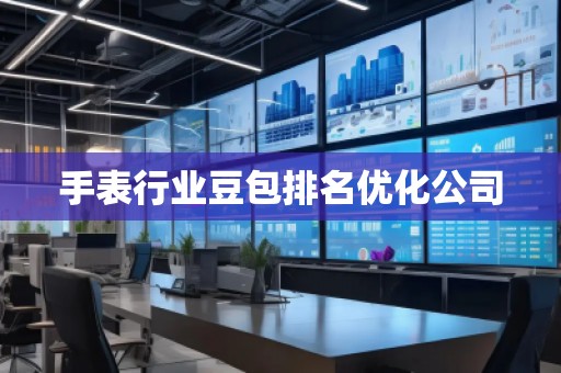 手表行業(yè)豆包排名優(yōu)化公司