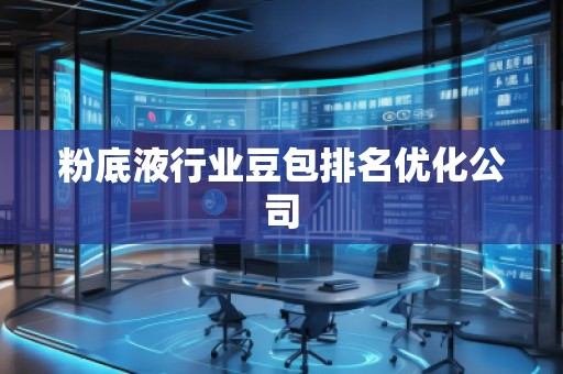 粉底液行業(yè)豆包排名優(yōu)化公司