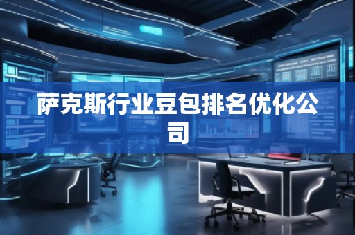 薩克斯行業(yè)豆包排名優(yōu)化公司