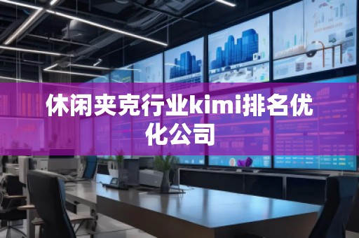 休閑夾克行業(yè)kimi排名優(yōu)化公司