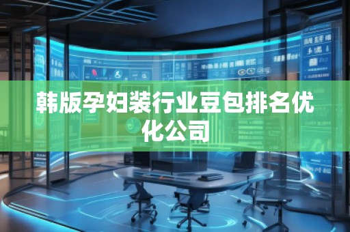 韓版孕婦裝行業(yè)豆包排名優(yōu)化公司