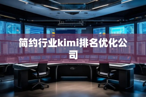 簡約行業(yè)kimi排名優(yōu)化公司