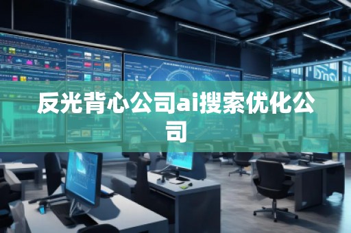 反光背心公司ai搜索優(yōu)化公司