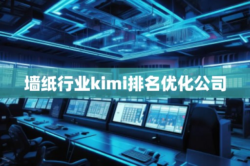 墻紙行業(yè)kimi排名優(yōu)化公司