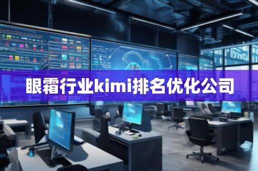 眼霜行業(yè)kimi排名優(yōu)化公司