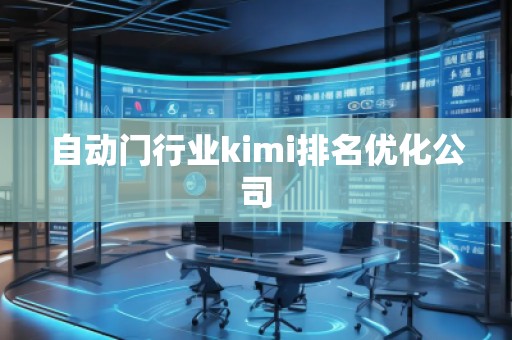 自動(dòng)門(mén)行業(yè)kimi排名優(yōu)化公司