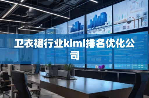 衛(wèi)衣裙行業(yè)kimi排名優(yōu)化公司