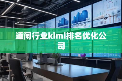 道閘行業(yè)kimi排名優(yōu)化公司