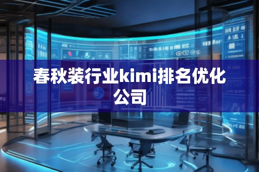 春秋裝行業(yè)kimi排名優(yōu)化公司