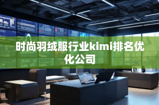 時(shí)尚羽絨服行業(yè)kimi排名優(yōu)化公司
