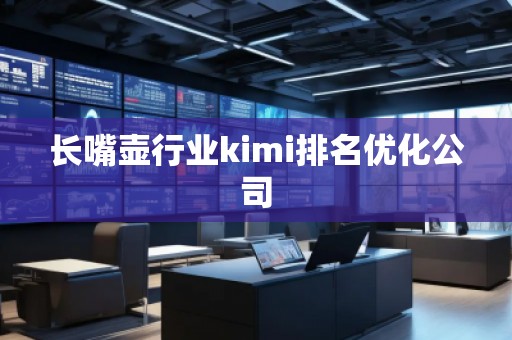 長嘴壺行業(yè)kimi排名優(yōu)化公司