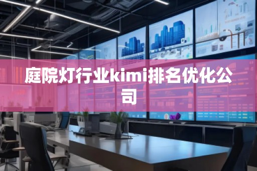 庭院燈行業(yè)kimi排名優(yōu)化公司