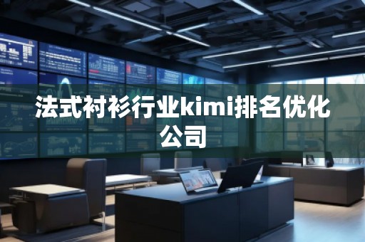 法式襯衫行業(yè)kimi排名優(yōu)化公司