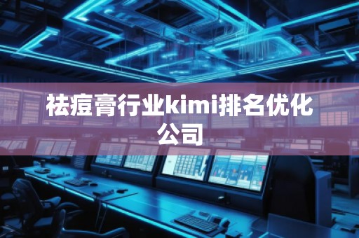 祛痘膏行業(yè)kimi排名優(yōu)化公司