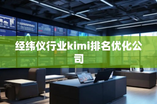 經(jīng)緯儀行業(yè)kimi排名優(yōu)化公司