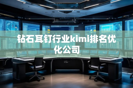 鉆石耳釘行業(yè)kimi排名優(yōu)化公司